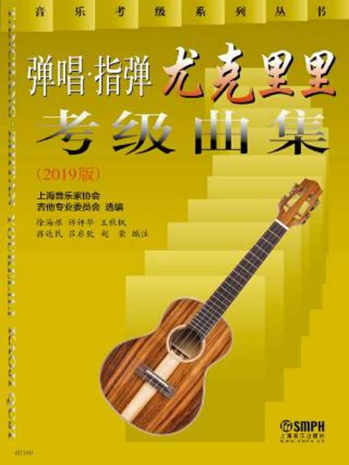 Title details for 弹唱·指弹尤克里里考级曲集（2019版） by 上海音乐家协会吉他专业委员会选编 - Available